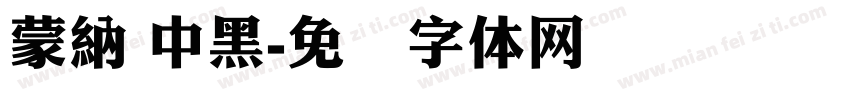 蒙納 中黑字体转换